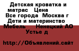 Детская кроватка и матрас › Цена ­ 1 000 - Все города, Москва г. Дети и материнство » Мебель   . Ненецкий АО,Устье д.